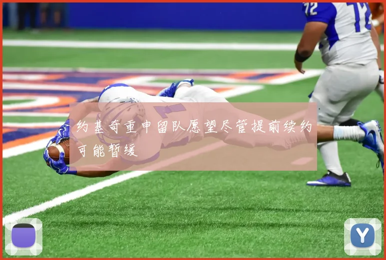 约基奇重申留队愿望尽管提前续约可能暂缓