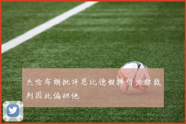 杰伦布朗批评恩比德假摔行为称裁判因此偏袒他