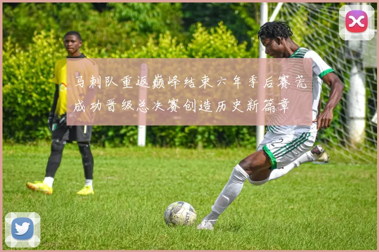马刺队重返巅峰结束六年季后赛荒成功晋级总决赛创造历史新篇章