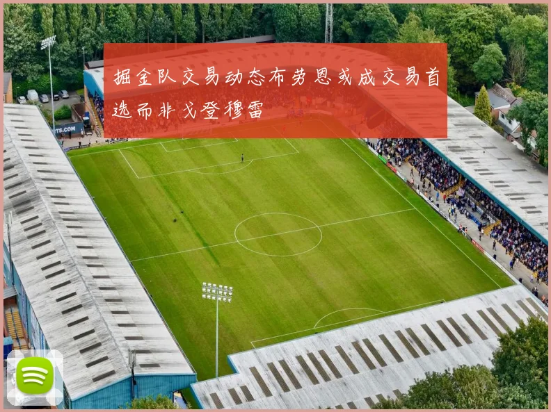 掘金队交易动态布劳恩或成交易首选而非戈登穆雷