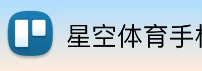 星空体育手机端入口 logo